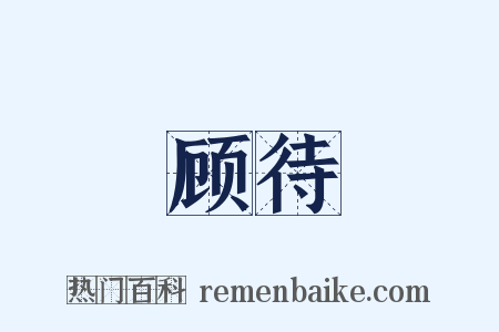 顾待是什么意思的图片